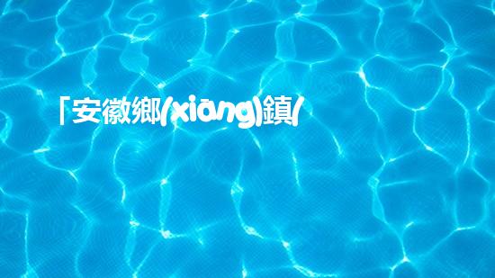 「安徽鄉(xiāng)鎮(zhèn)河道清淤工程：精準(zhǔn)落實(shí)，高效推進(jìn)」